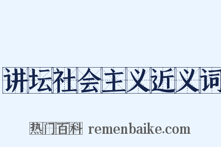 讲坛社会主义近义词是什么意思的图片